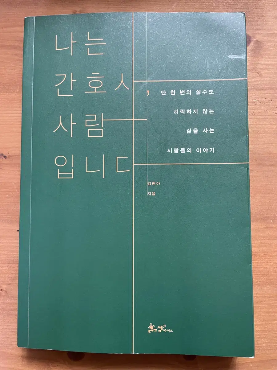 나는 간호사, 사람 입니다 - 김현아